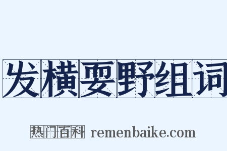 发横耍野组词是什么意思的图片